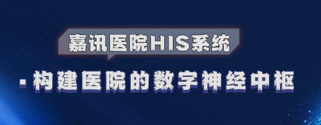 BD半岛全站嘉讯科技：门诊HIS体系的使用处景